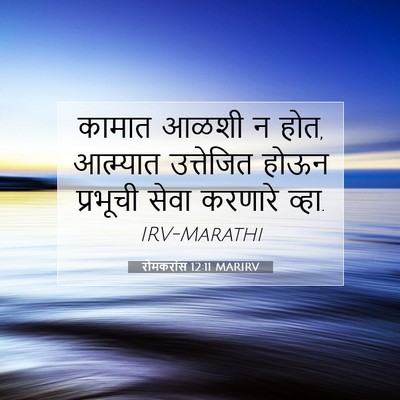Picture 07 - रोमकरांस 12:11 MARIRV - कामात आळशी न होत, - Bible Verse Picture