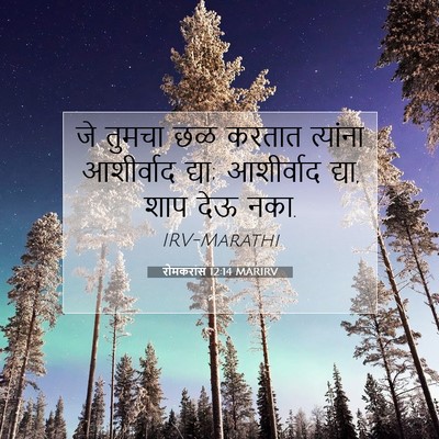 Picture 07 - रोमकरांस 12:14 MARIRV - जे तुमचा छळ करतात - Bible Verse Picture