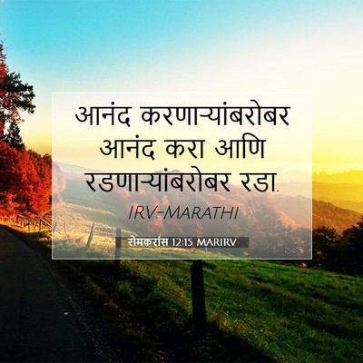 Picture 07 - रोमकरांस 12:15 MARIRV - आनंद - Bible Verse Picture