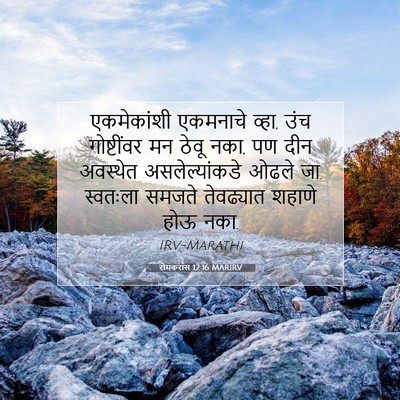 Picture 07 - रोमकरांस 12:16 MARIRV - एकमेकांशी एकमनाचे - Bible Verse Picture