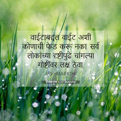 Picture 07 - रोमकरांस 12:17 MARIRV - वाईटाबद्दल वाईट - Bible Verse Picture