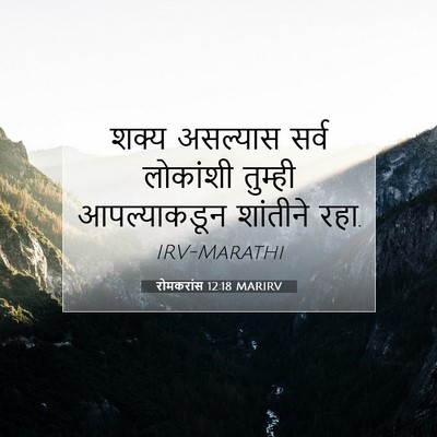 Picture 07 - रोमकरांस 12:18 MARIRV - शक्य असल्यास सर्व - Bible Verse Picture