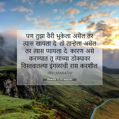 Picture 07 - रोमकरांस 12:20 MARIRV - पण तुझा वैरी - Bible Verse Picture