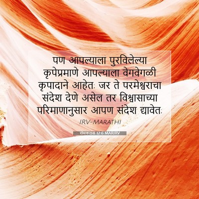 Picture 07 - रोमकरांस 12:6 MARIRV - पण आपल्याला - Bible Verse Picture