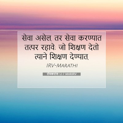 Picture 07 - रोमकरांस 12:7 MARIRV - सेवा असेल, तर सेवा - Bible Verse Picture