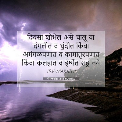 Picture 07 - रोमकरांस 13:13 MARIRV - दिवसा शोभेल असे - Bible Verse Picture