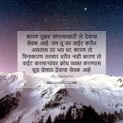 Picture 07 - रोमकरांस 13:4 MARIRV - कारण तुझ्या - Bible Verse Picture