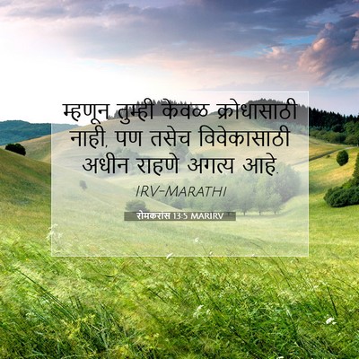 Picture 07 - रोमकरांस 13:5 MARIRV - म्हणून तुम्ही - Bible Verse Picture