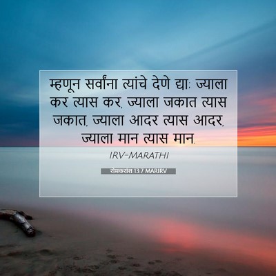 Picture 07 - रोमकरांस 13:7 MARIRV - म्हणून सर्वांना - Bible Verse Picture