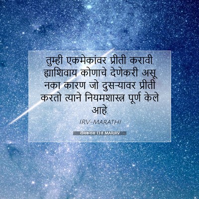 Picture 07 - रोमकरांस 13:8 MARIRV - तुम्ही एकमेकांवर - Bible Verse Picture