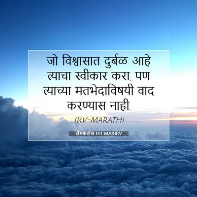Picture 07 - रोमकरांस 14:1 MARIRV - जो विश्वासात - Bible Verse Picture