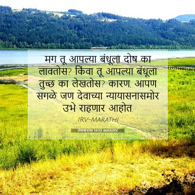 Picture 07 - रोमकरांस 14:10 MARIRV - मग तू आपल्या - Bible Verse Picture