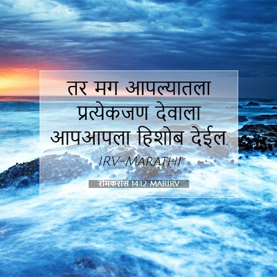 Picture 07 - रोमकरांस 14:12 MARIRV - तर मग आपल्यातला - Bible Verse Picture