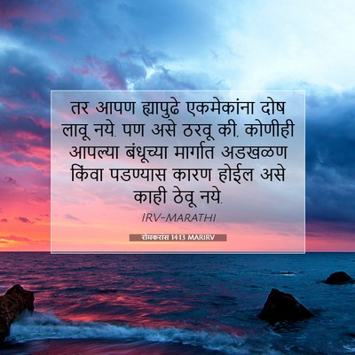 Picture 07 - रोमकरांस 14:13 MARIRV - तर आपण ह्यापुढे - Bible Verse Picture