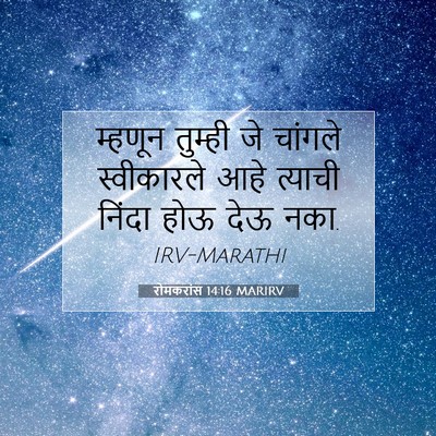Picture 07 - रोमकरांस 14:16 MARIRV - म्हणून तुम्ही जे - Bible Verse Picture