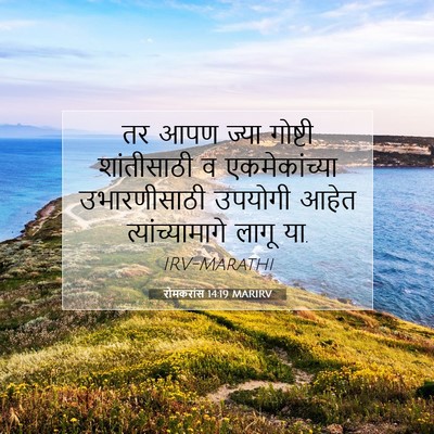 Picture 07 - रोमकरांस 14:19 MARIRV - तर आपण ज्या गोष्टी - Bible Verse Picture
