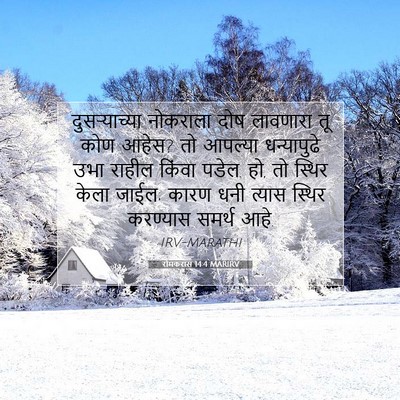 Picture 07 - रोमकरांस 14:4 MARIRV - दुसर्‍याच्या - Bible Verse Picture