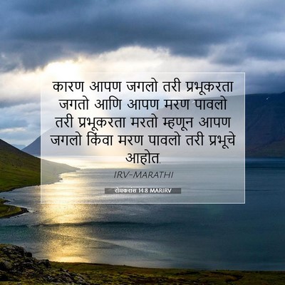 Picture 07 - रोमकरांस 14:8 MARIRV - कारण आपण जगलो तरी - Bible Verse Picture