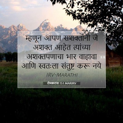 Picture 07 - रोमकरांस 15:1 MARIRV - म्हणून आपण - Bible Verse Picture