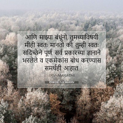 Picture 07 - रोमकरांस 15:14 MARIRV - आणि माझ्या - Bible Verse Picture