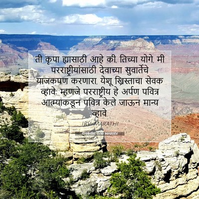 Picture 07 - रोमकरांस 15:16 MARIRV - ती कृपा ह्यासाठी - Bible Verse Picture