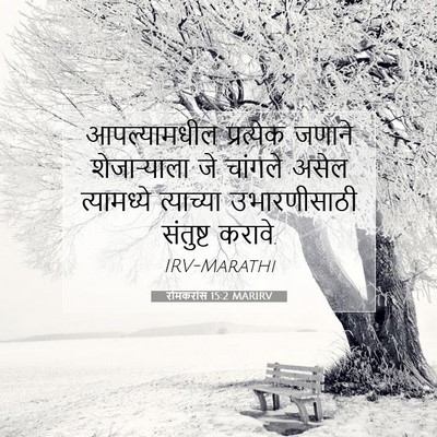 Picture 07 - रोमकरांस 15:2 MARIRV - आपल्यामधील - Bible Verse Picture
