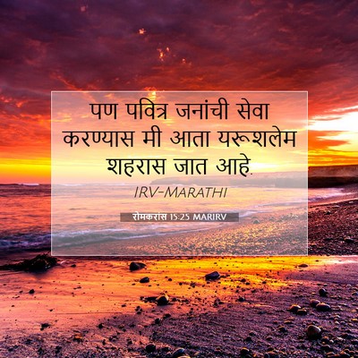 Picture 07 - रोमकरांस 15:25 MARIRV - पण पवित्र जनांची - Bible Verse Picture