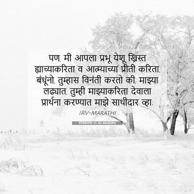 Picture 07 - रोमकरांस 15:30 MARIRV - पण, मी आपला प्रभू - Bible Verse Picture