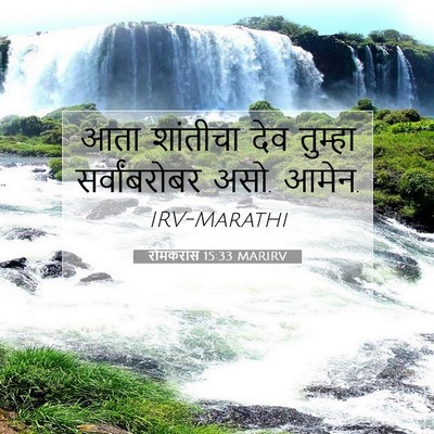 Picture 07 - रोमकरांस 15:33 MARIRV - आता शांतीचा देव - Bible Verse Picture