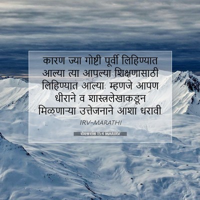 Picture 07 - रोमकरांस 15:4 MARIRV - कारण ज्या गोष्टी - Bible Verse Picture