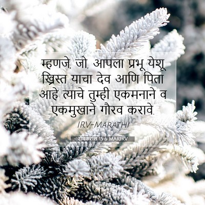 Picture 07 - रोमकरांस 15:6 MARIRV - म्हणजे, जो, आपला - Bible Verse Picture