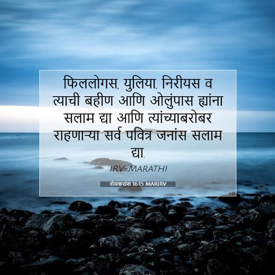 Picture 07 - रोमकरांस 16:15 MARIRV - फिललोगस, युलिया, - Bible Verse Picture