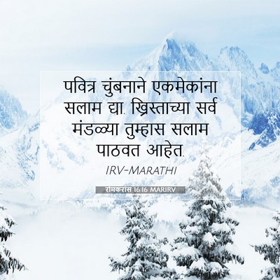 Picture 07 - रोमकरांस 16:16 MARIRV - पवित्र चुंबनाने - Bible Verse Picture
