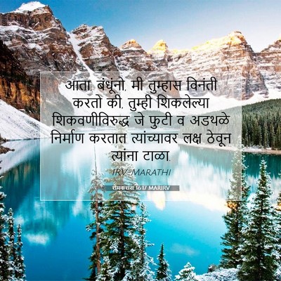 Picture 07 - रोमकरांस 16:17 MARIRV - आता, बंधूंनो, मी - Bible Verse Picture