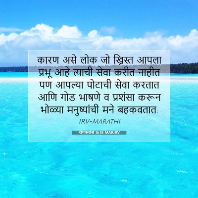 Picture 07 - रोमकरांस 16:18 MARIRV - कारण असे लोक जो - Bible Verse Picture