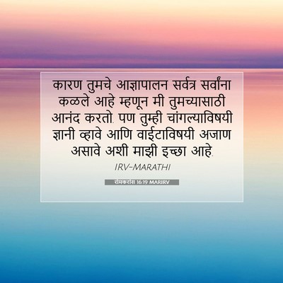 Picture 07 - रोमकरांस 16:19 MARIRV - कारण तुमचे - Bible Verse Picture