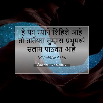 Picture 07 - रोमकरांस 16:22 MARIRV - हे पत्र ज्याने - Bible Verse Picture