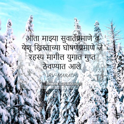 Picture 07 - रोमकरांस 16:25 MARIRV - आता माझ्या - Bible Verse Picture