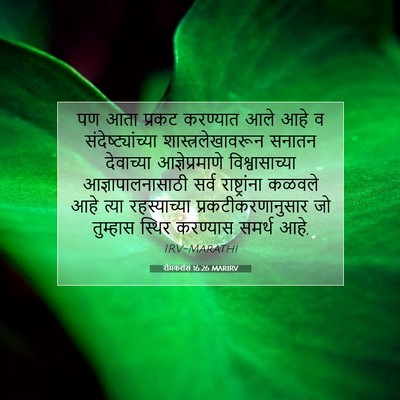 Picture 07 - रोमकरांस 16:26 MARIRV - पण आता प्रकट - Bible Verse Picture