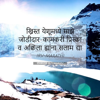 Picture 07 - रोमकरांस 16:3 MARIRV - ख्रिस्त येशूमध्ये - Bible Verse Picture