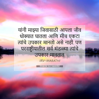 Picture 07 - रोमकरांस 16:4 MARIRV - यांनी माझ्या - Bible Verse Picture