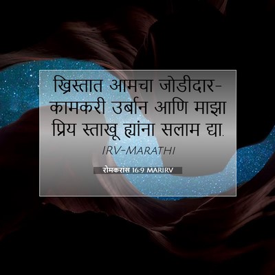 Picture 07 - रोमकरांस 16:9 MARIRV - ख्रिस्तात आमचा - Bible Verse Picture