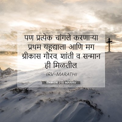 Picture 07 - रोमकरांस 2:10 MARIRV - पण प्रत्येक - Bible Verse Picture