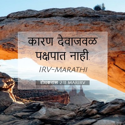Picture 07 - रोमकरांस 2:11 MARIRV - कारण देवाजवळ - Bible Verse Picture