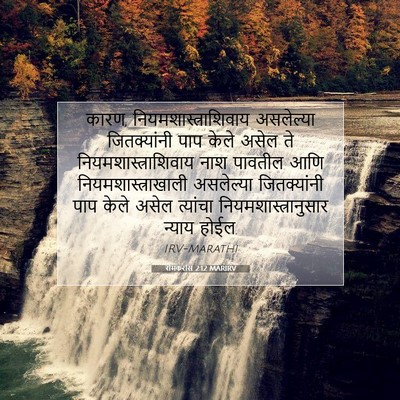 Picture 07 - रोमकरांस 2:12 MARIRV - कारण, - Bible Verse Picture