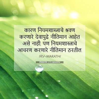 Picture 07 - रोमकरांस 2:13 MARIRV - कारण - Bible Verse Picture