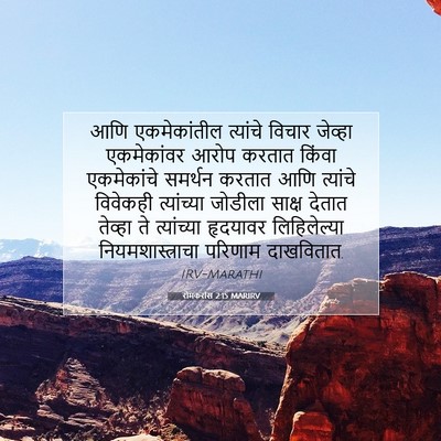 Picture 07 - रोमकरांस 2:15 MARIRV - आणि एकमेकांतील - Bible Verse Picture