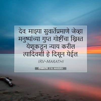 Picture 07 - रोमकरांस 2:16 MARIRV - देव, माझ्या - Bible Verse Picture