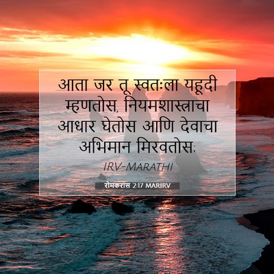 Picture 07 - रोमकरांस 2:17 MARIRV - आता जर तू स्वतःला - Bible Verse Picture