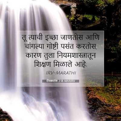Picture 07 - रोमकरांस 2:18 MARIRV - तू त्याची इच्छा - Bible Verse Picture